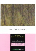 2015年11月樺山個展_b01