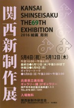 第69回関西新制作展