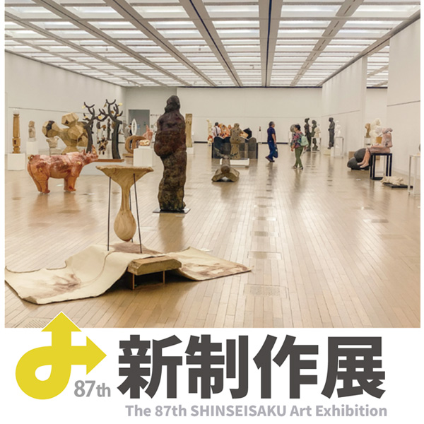 2024年 第87回新制作展 〜彫刻部応募規定〜 | 新制作協会