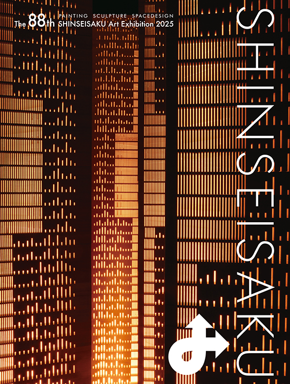 第88回新制作展 図録 正誤表新制作協会