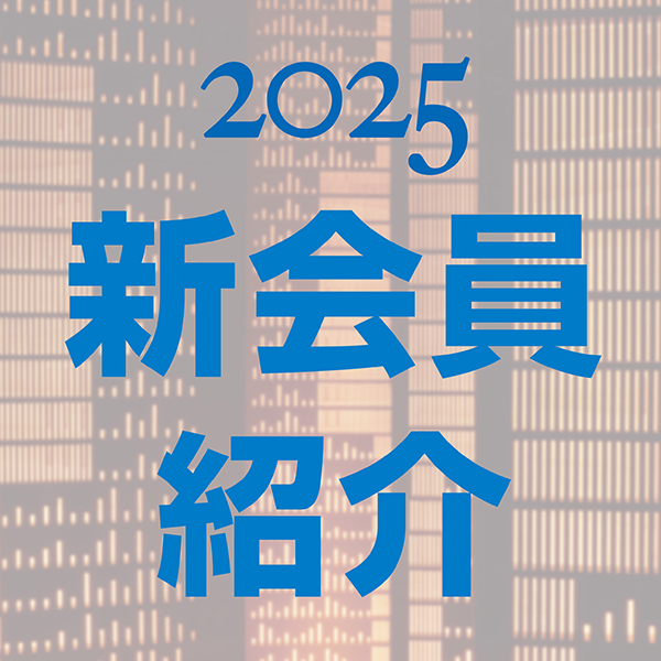 shin_syokai_2025.jpg