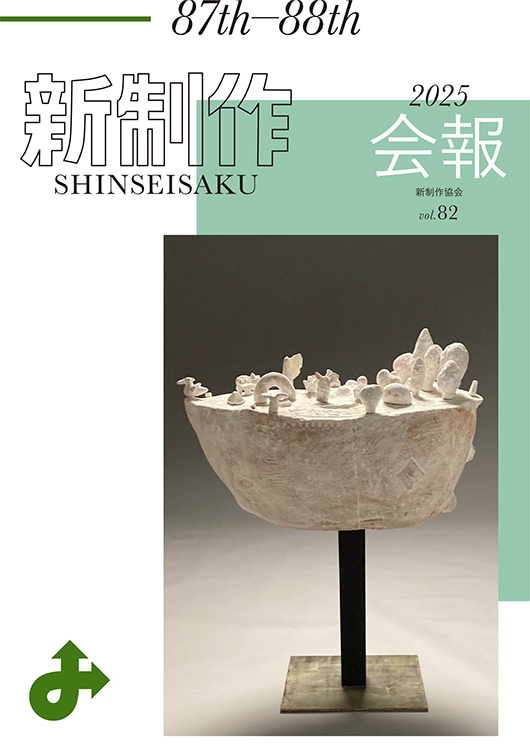 新制作協会会報誌vol.82」掲載！新制作協会