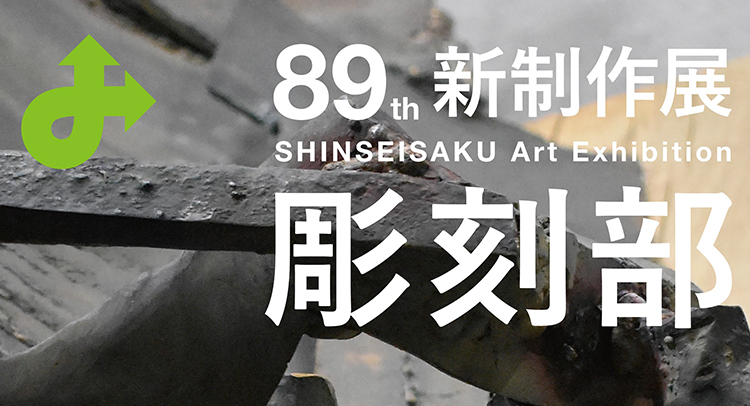 2026年 第89回新制作展 〜彫刻部応募規定〜新制作協会