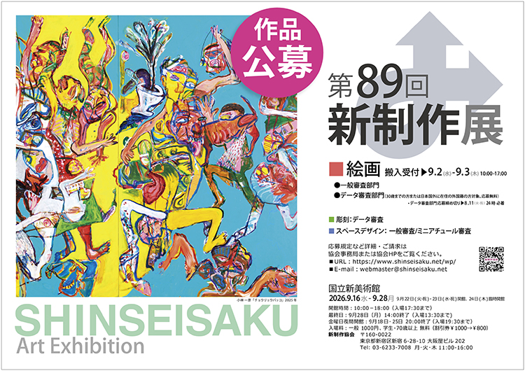 新造型4 新造型美術協会機関誌 2026年 第89回新制作展 〜絵画部応募規定〜| 新制作協会
