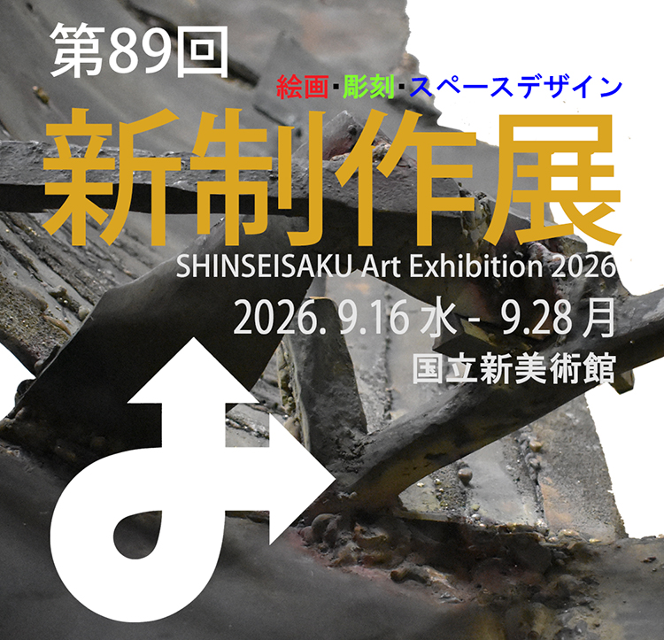 第89回 新制作展 日程と概要新制作協会